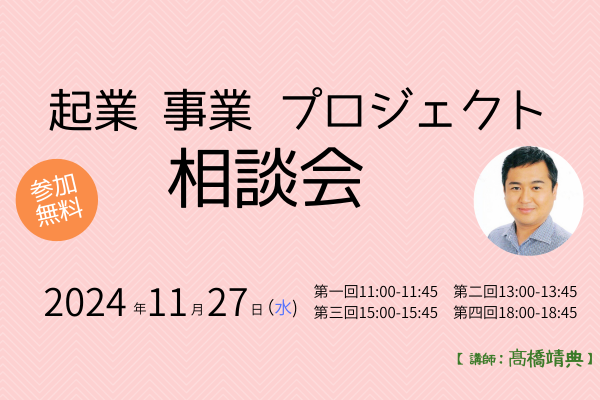 森ラボ　11/27(水) 起業・事業・プロジェクト相談会